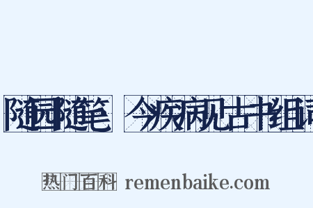 随园随笔·今疾病见古书组词是什么意思的图片